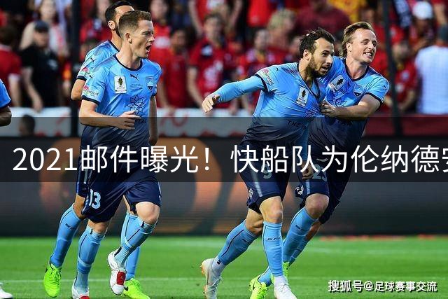 2021邮件曝光！快船队为伦纳德安排商业推广，NBA调查再添新证据